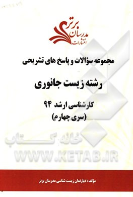 مجموعه سوالات و پاسخ‌های تشریحی رشته زیست جانوری کارشناسی ارشد 94 (سری چهارم)