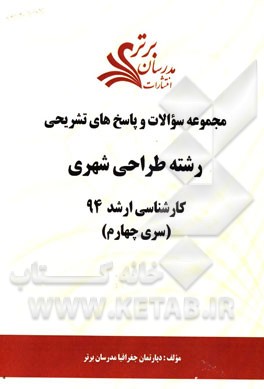 مجموعه سوالات و پاسخ‌های تشریحی رشته طراحی شهری کارشناسی ارشد 94 (سری چهارم)