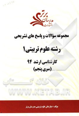 مجموعه سوالات و پاسخ‌های تشریحی رشته‌ علوم تربیتی 1 کارشناسی ارشد 94 (سری پنجم)