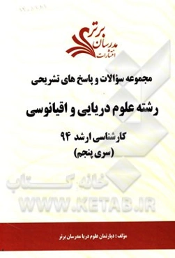 مجموعه سوالات و پاسخ‌های تشریحی رشته علوم دریایی و اقیانوسی کارشناسی ارشد 94 (سری پنجم)