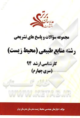 مجموعه سوالات و پاسخ‌های تشریحی رشته منابع طبیعی (محیط زیست) کارشناسی ارشد 94 (سری چهارم)
