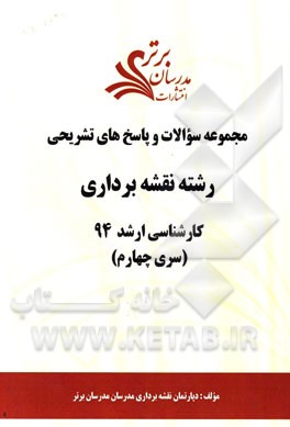 مجموعه سوالات و پاسخ‌های تشریحی رشته نقشه‌برداری کارشناسی ارشد 94 (سری چهارم)