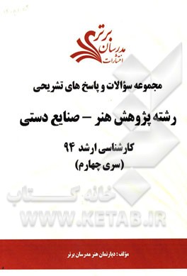 مجموعه سوالات و پاسخ‌های تشریحی رشته پژوهش هنر - صنایع دستی کارشناسی ارشد 94 (سری چهارم)