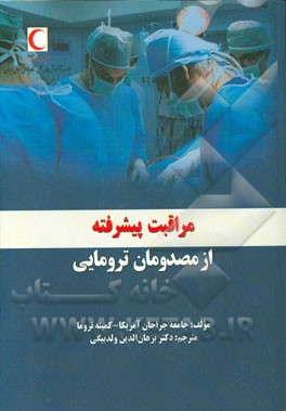 مراقبت پیشرفته از مصدومان ترومایی (ATLS)