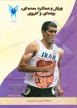 ورزش و عملکرد معده‌ای، روده‌ای و کلیوی