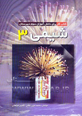شیمی 3: کتاب کار برای دانش‌آموزان سوم دبیرستان