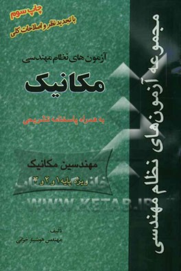 سوالات آزمون مقررات ملی ساختمان مکانیک