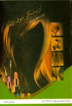 آرایشگر موی زنانه بر اساس استاندارد 70/34/1/2 - 5