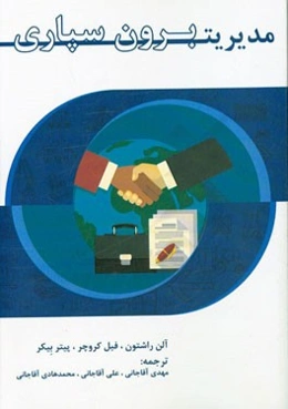 مدیریت برون‌سپاری