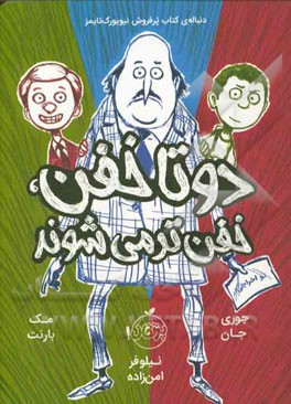 دو تا خفن خفن‌تر می‌شوند
