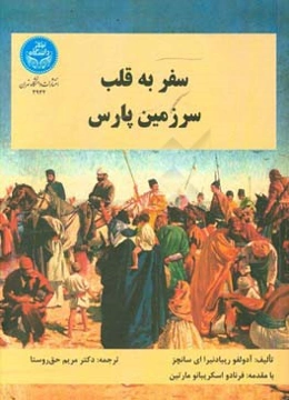 سفر به قلب سرزمین پارس
