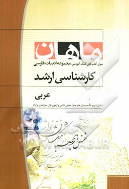 عربی (مجموعه ادبیات فارسی)