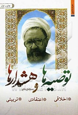 توصیه‌ها و هشدارها (اخلاقی، تربیتی، اعتقادی)