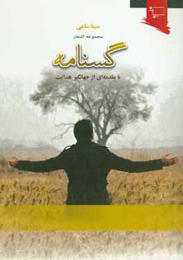 گسنامه: مجموعه اشعار