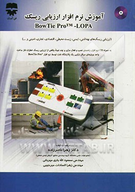 آموزش نرم‌افزار ارزیابی ریسک BowTie ProTM-LOPA (ارزیابی ریسک‌های بهداشتی، ایمنی، زیست محیطی، اقتصادی، تجاری، امنیتی)