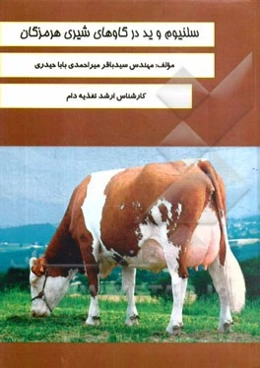 سلنیوم و ید در گاوهای شیری هرمزگان