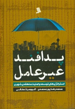 پدافند غیرعامل، استراتژی‌های توسعه و امنیت منطقه‌ی شهری