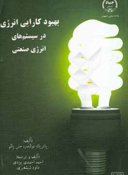 بهبود کارایی انرژی در سیستم‌های انرژی صنعتی