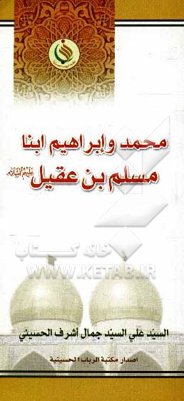 محمد و ابراهیم ابنا مسلم‌بن عقیل (ع)