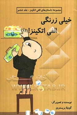 خیلی زرنگی الفی اتکینز!