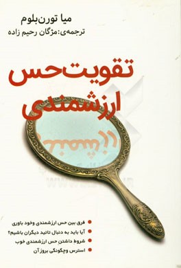 تقویت حس ارزشمندی