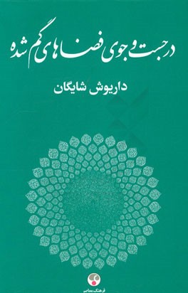 در جست‌وجوی فضاهای گم‌شده (مجموعه مقالات مرتبط با هنرهای تجسمی)