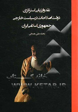 نقد و ارزیابی استراتژی دولت اصلاحات در سیاست خارجی جمهوری اسلامی ایران