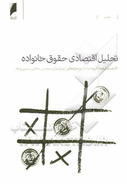 تحلیل اقتصادی حقوق خانواده