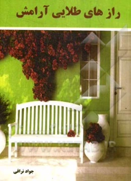 رازهای طلایی آرامش