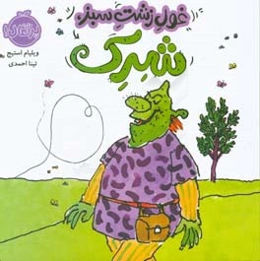 غول زشت سبز، شرک