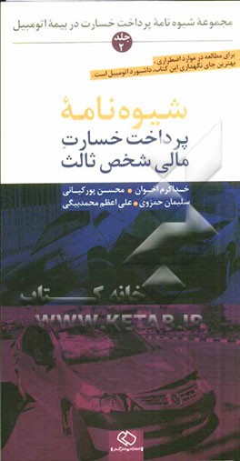 مجموعه شیوه‌نامه پرداخت خسارت در بیمه اتومبیل: شیوه‌نامه پرداخت خسارت مالی شخص ثالث