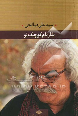 نثار نام کوچک تو