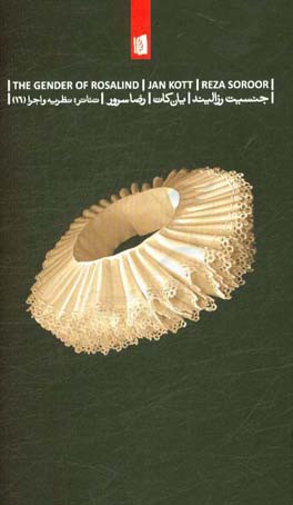 جنسیت رزالیند: تفسیرهایی بر آثار شکسپیر، بوخنر و گوتیه