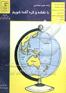 با نقشه و کره آشنا شویم