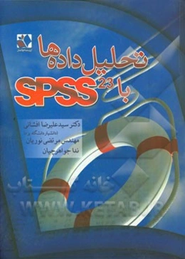 تحلیل داده‌ها با SPSS 23
