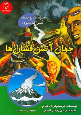 جهان آتش‌فشان‌ها