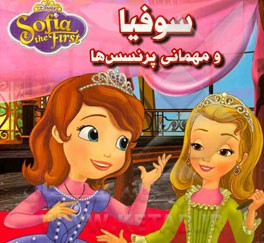 سوفیا و مهمانی پرنسس‌ها
