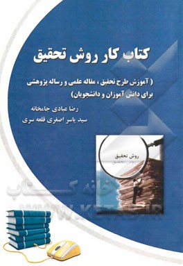 کتاب کار روش تحقیق (آموزش طرح تحقیق، مقاله علمی و رساله پژوهشی برای دانش‌آموزان و دانشجویان)