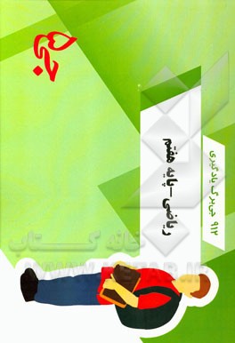 912 جی‌برگ یادگیری ریاضی پایه هفتم