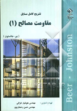 تشریح کامل مسایل مقاومت مصالح 1 بییر جانستون