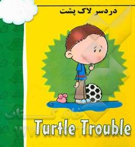دردسر لاک‌پشت = Turtle trouble