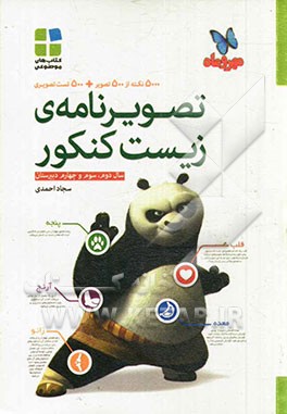 تصویرنامه‌ی زیست کنکور سال دوم، سوم و چهارم دبیرستان