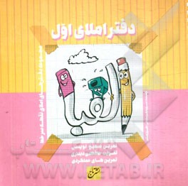 دفتر املای اول ابتدایی