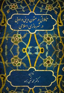 تاملاتی در متون دینی و ادبی در شهرسازی اسلامی (مجموعه مقالات)