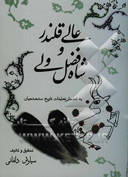 عالی قلندر و شاه‌فضل ولی به انضمام تعلیقات تاریخ مشعشعیان