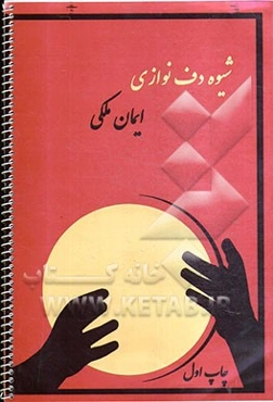 شیوه دف‌نوازی
