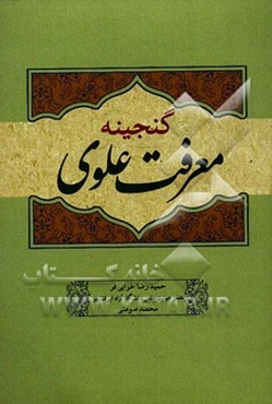 گنجینه معرفت علوی