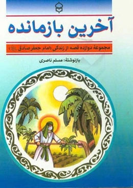 آخرین بازمانده: مجموعه دوازده قصه از زندگی امام جعفر صادق (ع)