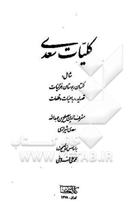کلیات سعدی شامل: گلستان، بوستان، غزلیات، قصاید، رباعیات و قطعات