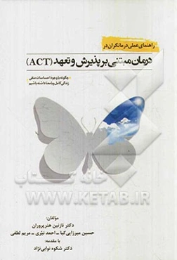 راهنمای عملی درمانگران در درمان مبتنی بر پذیرش و تعهد